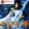 年輕至尊 年輕至尊