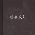 萌獸成妃 萌獸成妃