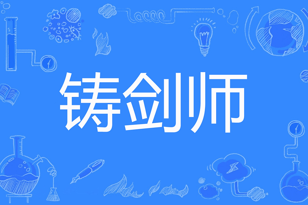 鑄劍師(路邊創作的玄幻言情類網路小說) 鑄劍師(路邊創作的玄幻言情類網路小說)