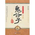 鬼谷子全解 鬼谷子全解