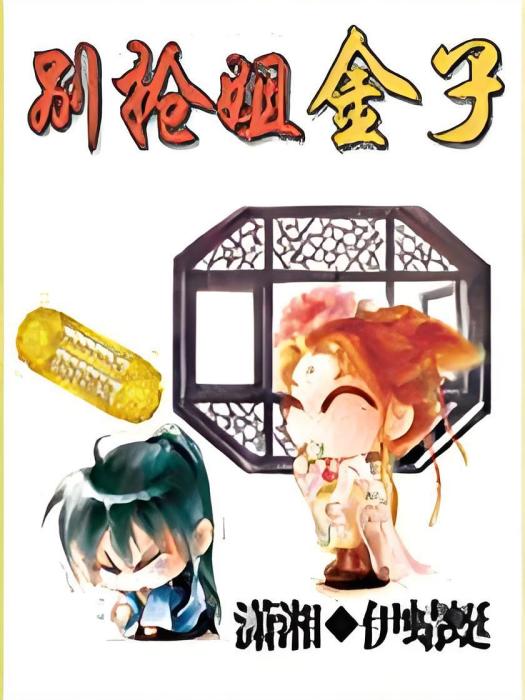別搶姐金子