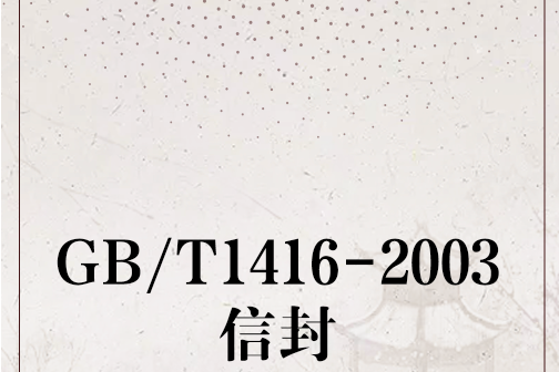 GB/T1416-2003信封 GB/T1416-2003信封