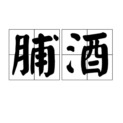 脯酒 脯酒