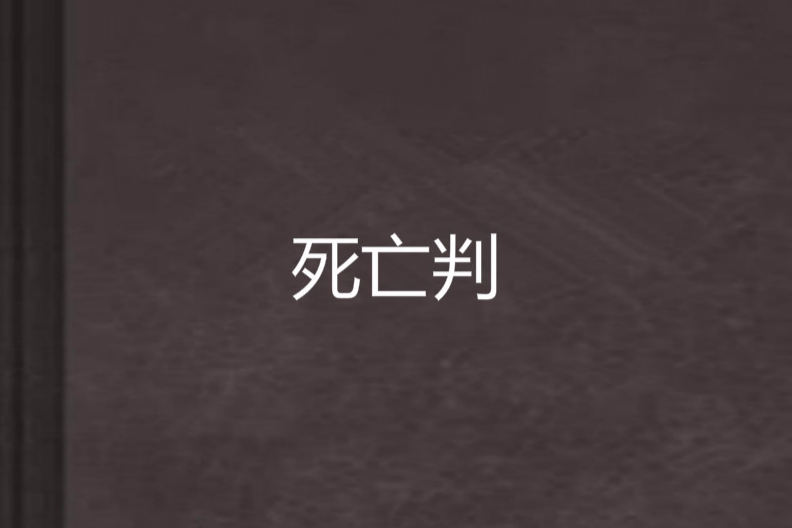 死亡判 死亡判