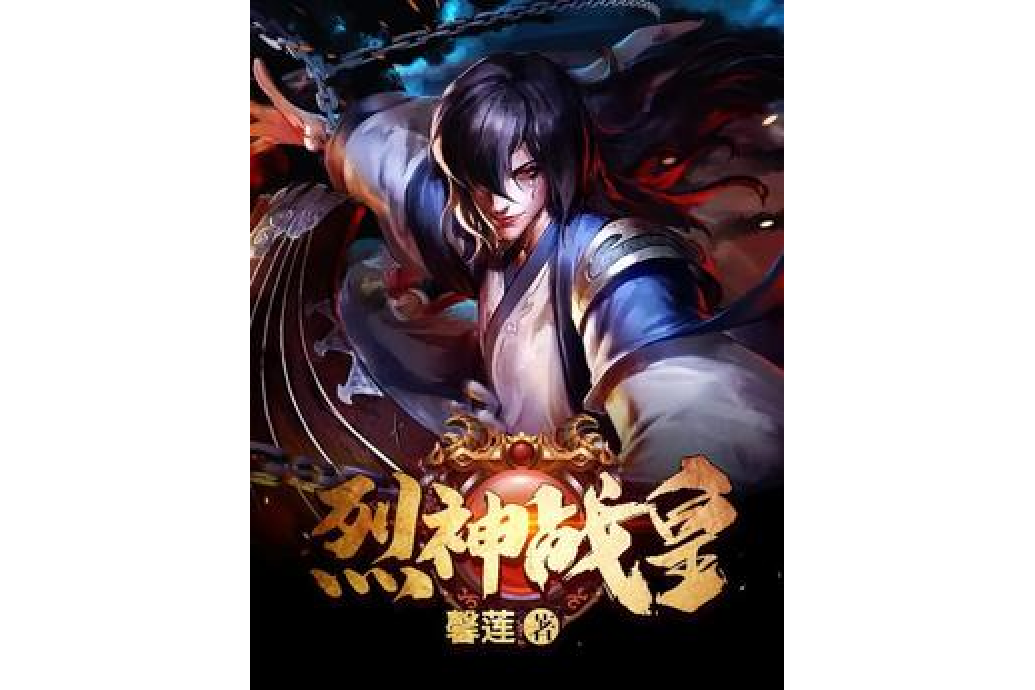 烈神戰皇 烈神戰皇