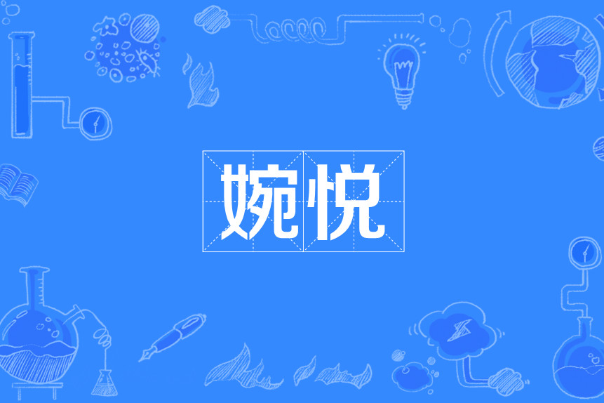 婉悅 婉悅