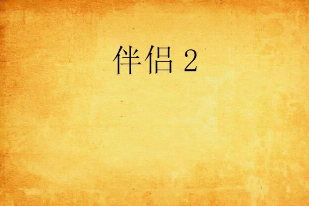 伴侶2(17k小說網仙俠異俠類小說) 伴侶2(17k小說網仙俠異俠類小說)