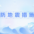 防地震措施