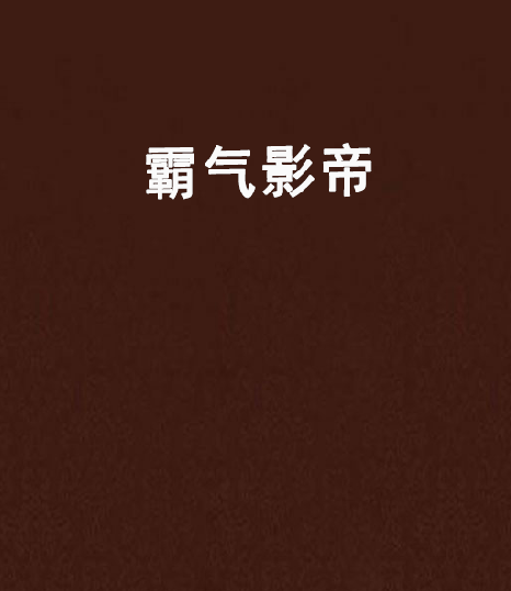 霸氣影帝 霸氣影帝