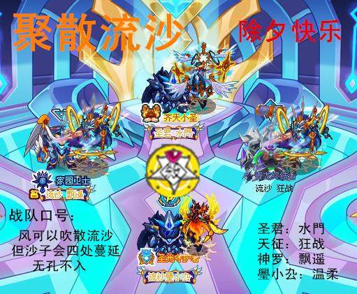 聚散流沙(遊戲《賽爾號》系列中戰隊) 聚散流沙(遊戲《賽爾號》系列中戰隊)