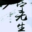 寧無生 寧無生