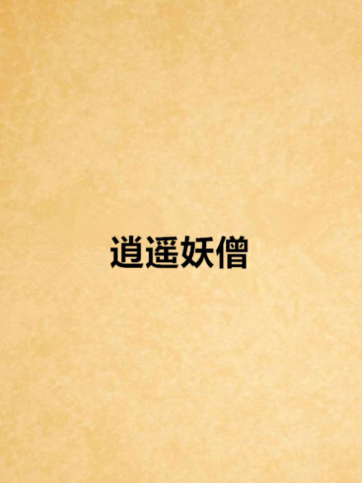 逍遙妖僧