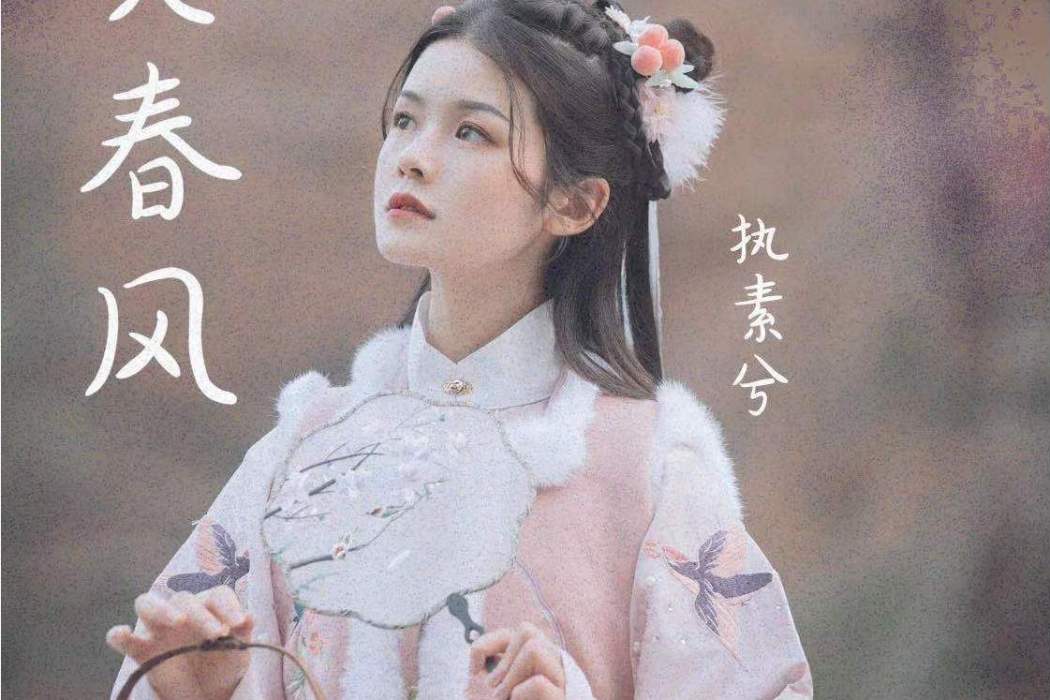 笑春風(執素兮演唱歌曲) 笑春風(執素兮演唱歌曲)