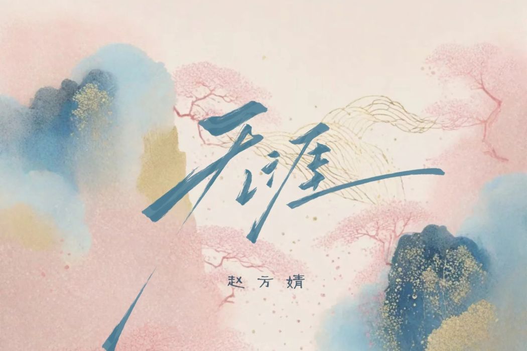 無涯(趙方婧演唱的歌曲) 無涯(趙方婧演唱的歌曲)