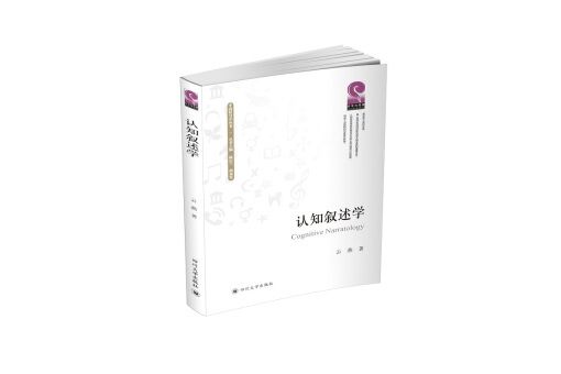 認知敘述學 認知敘述學