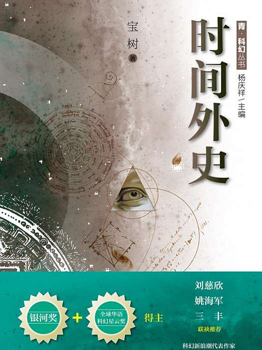 時間外史