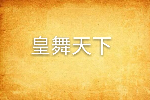 皇舞天下