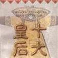 十大皇后 十大皇后