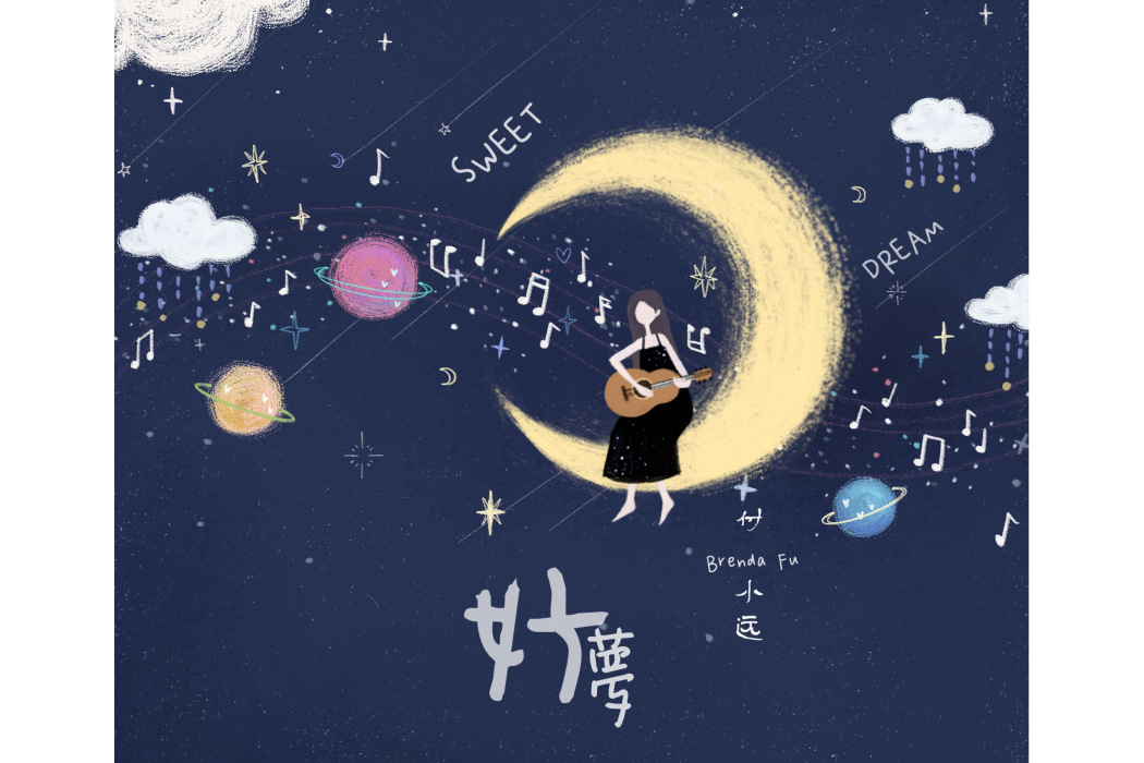 好夢(付小遠演唱歌曲) 好夢(付小遠演唱歌曲)