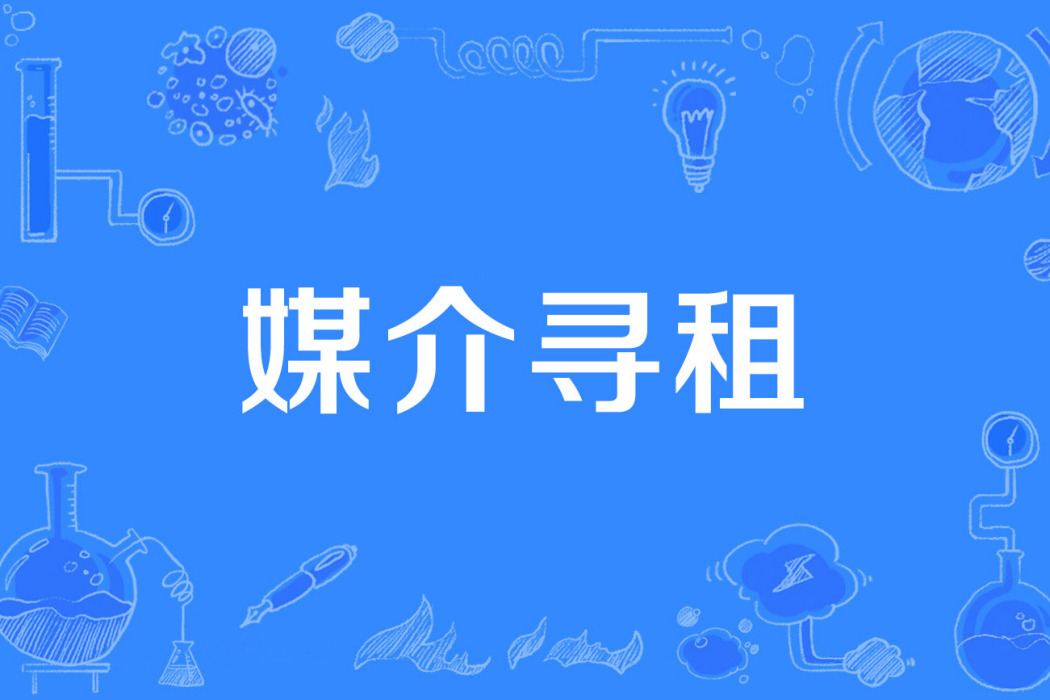 媒介尋租 媒介尋租