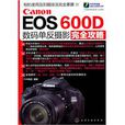 Canon EOS 600D數碼單眼攝影完全攻略
