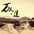 萬人·迷 萬人·迷