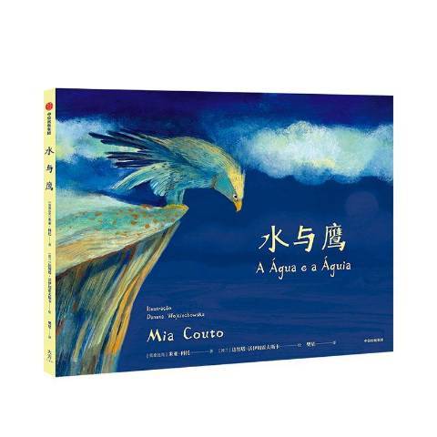 水與鷹 水與鷹