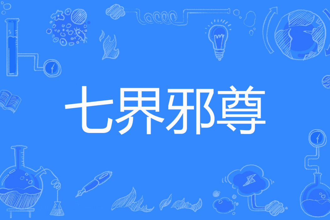 七界邪尊 七界邪尊