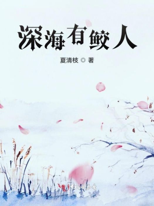深海有鮫人 深海有鮫人