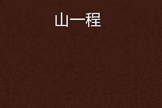 山一程 山一程