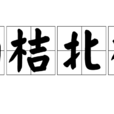 南桔北枳 南桔北枳