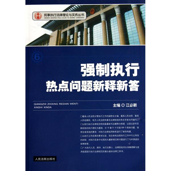 民事執行法律理論與實務叢書：強制執行熱點問題新釋新答