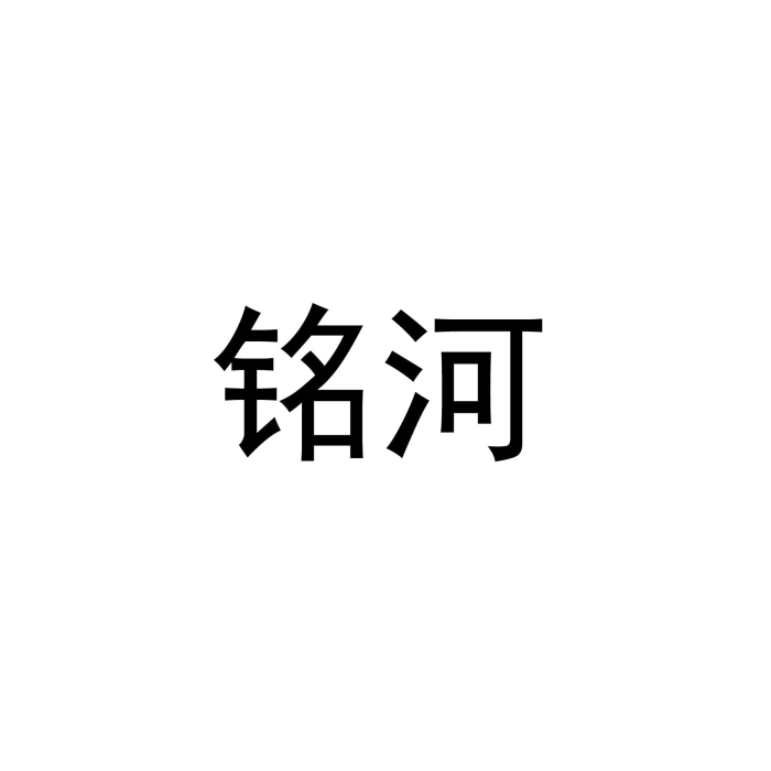 銘河(五金工具品牌) 銘河(五金工具品牌)