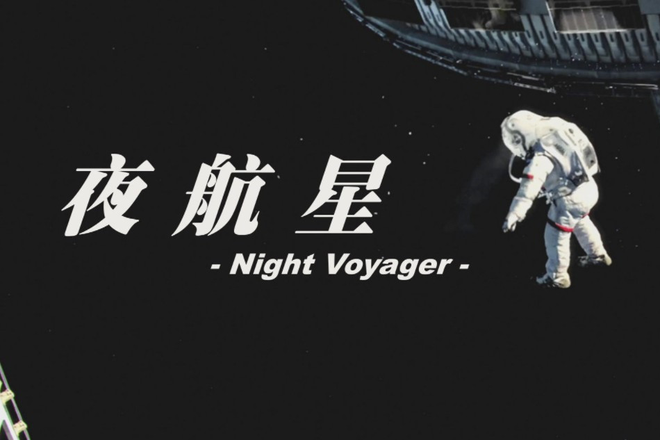 夜航星(洛天依翻唱版本) 夜航星(洛天依翻唱版本)