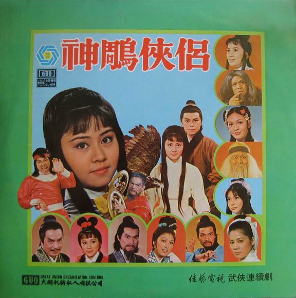 神鵰俠侶(1976年香港佳視版羅樂林、李通明主演電視劇)