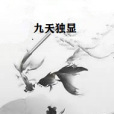九天獨顯 九天獨顯