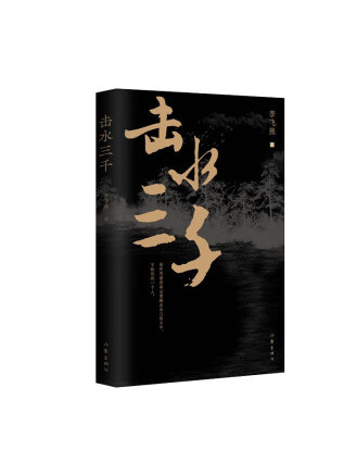 擊水三千 擊水三千
