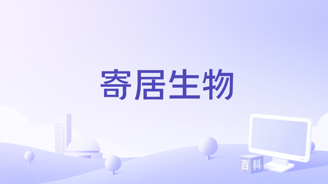 寄居生物 寄居生物