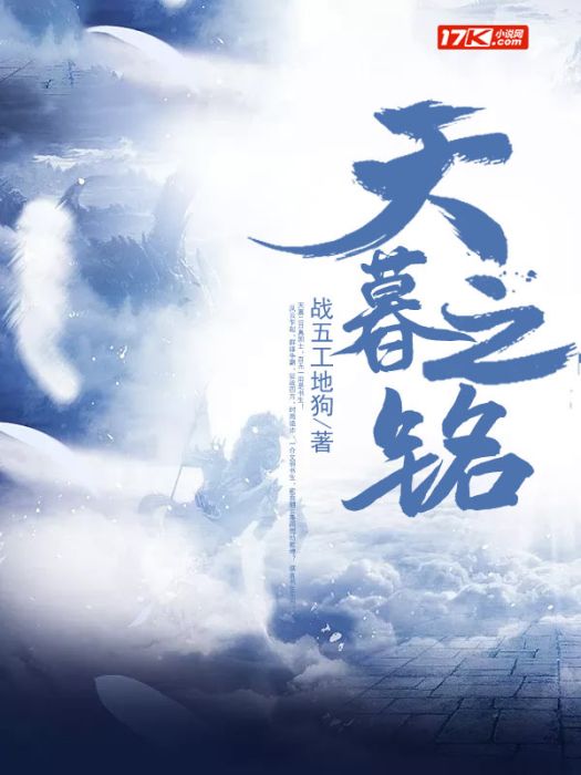 天暮之銘 天暮之銘
