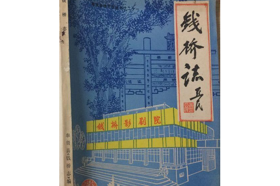 錢橋志 錢橋志