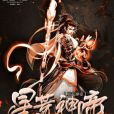星荒神帝 星荒神帝