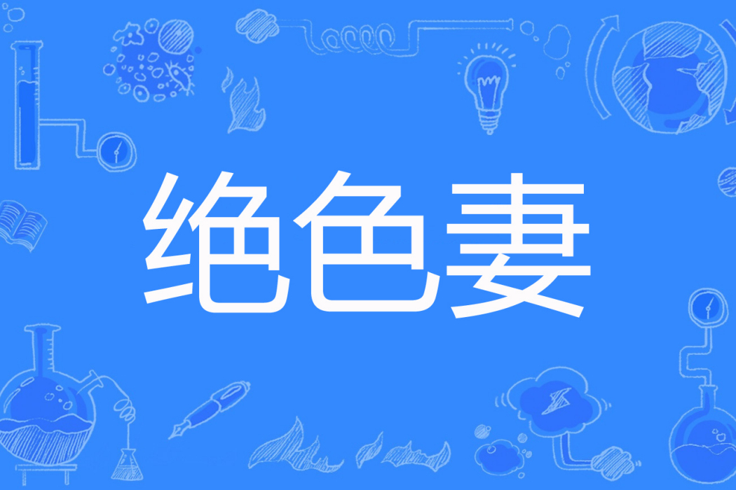 絕色妻 絕色妻