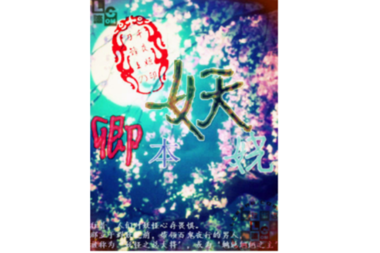 卿本妖嬈 卿本妖嬈