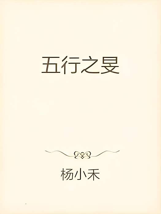 五行之旻