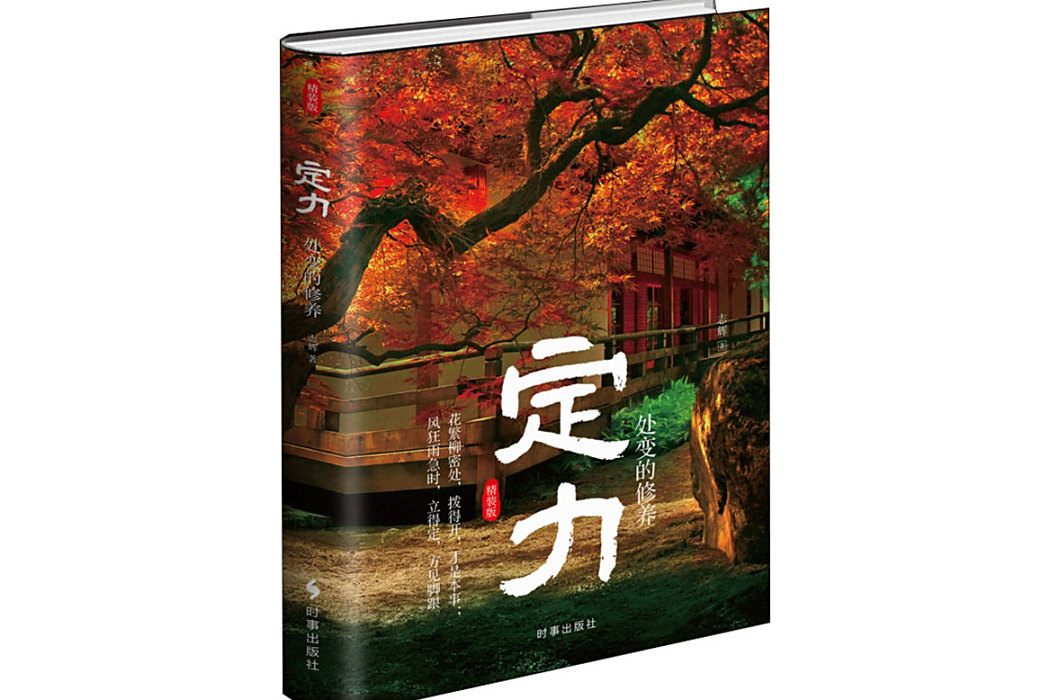 定力(時事出版社2020年出版的哲學著作)