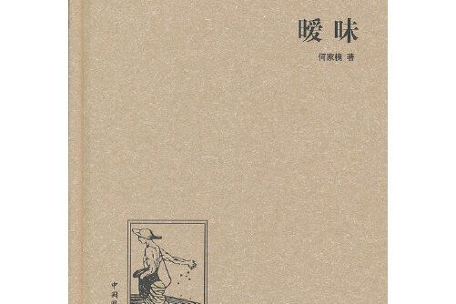 曖昧(2013年中國國際廣播出版社出版的圖書) 曖昧(2013年中國國際廣播出版社出版的圖書)