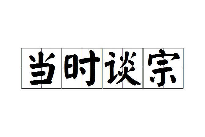 當時談宗 當時談宗