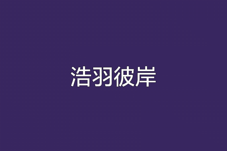 皓羽彼岸