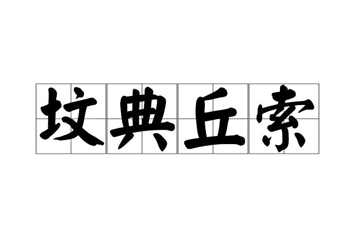 墳典丘索 墳典丘索
