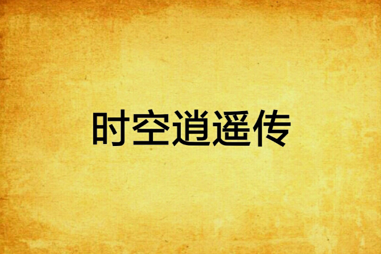 時空逍遙傳